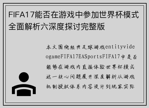 FIFA17能否在游戏中参加世界杯模式全面解析六深度探讨完整版